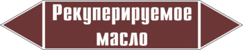 Маркировка трубопровода "рекуперируемое масло" (пленка, 252х52 мм) - Маркировка трубопроводов - Маркировки трубопроводов "ЖИДКОСТЬ" - Магазин охраны труда и техники безопасности stroiplakat.ru