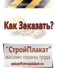 Магазин охраны труда и техники безопасности stroiplakat.ru Журналы по строительству в Белебее