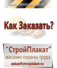 Магазин охраны труда и техники безопасности stroiplakat.ru Охрана труда в Белебее